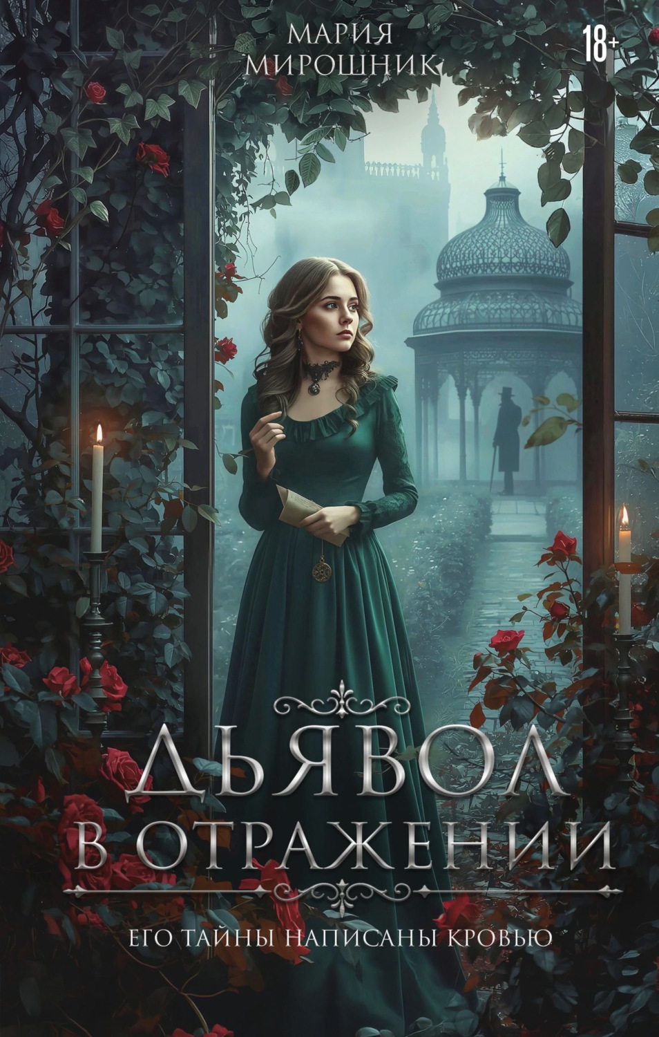 Обложка книги «Дьявол в отражении»