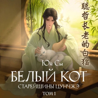 Обложка книги «Белый кот старейшины Цунчжэ. Том 1»
