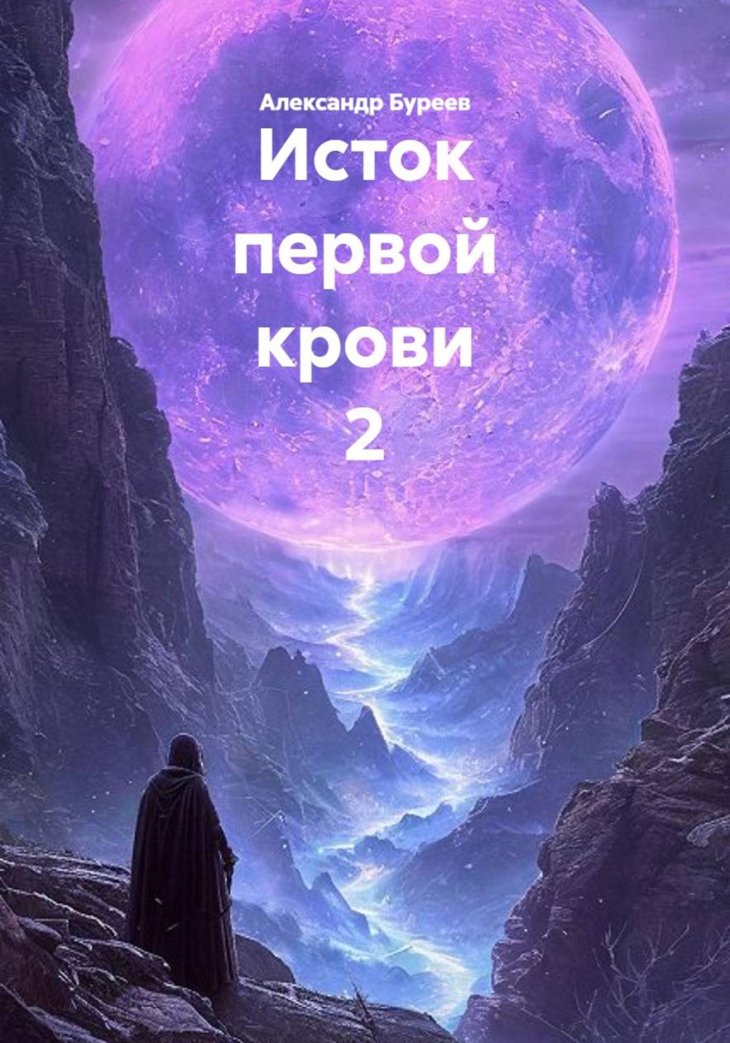 Обложка книги «Исток первой крови 2»