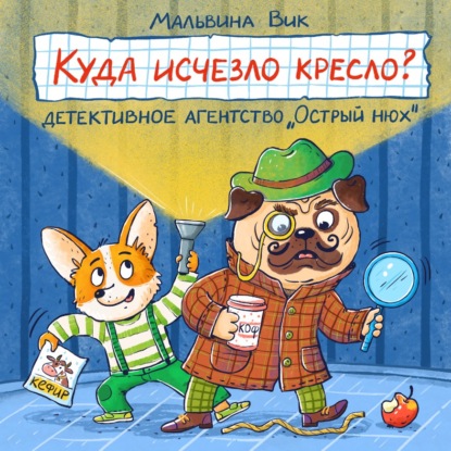 Обложка книги «Куда исчезло кресло? Детективное агентство «Острый нюх»»