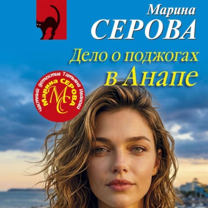 Обложка книги «Дело о поджогах в Анапе»