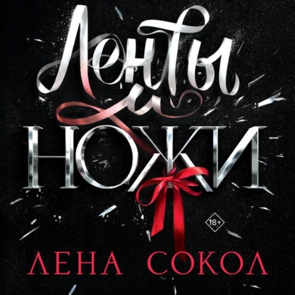 Обложка книги «Ленты и ножи»