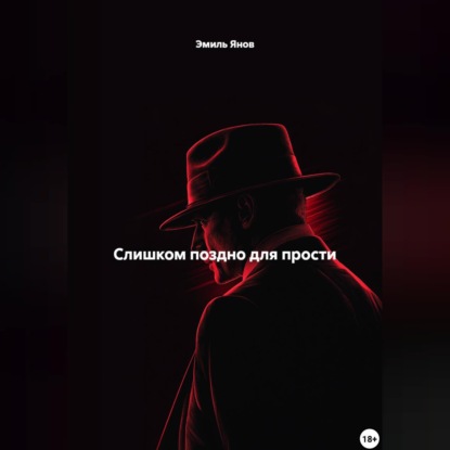 Обложка книги «Слишком поздно для прости»