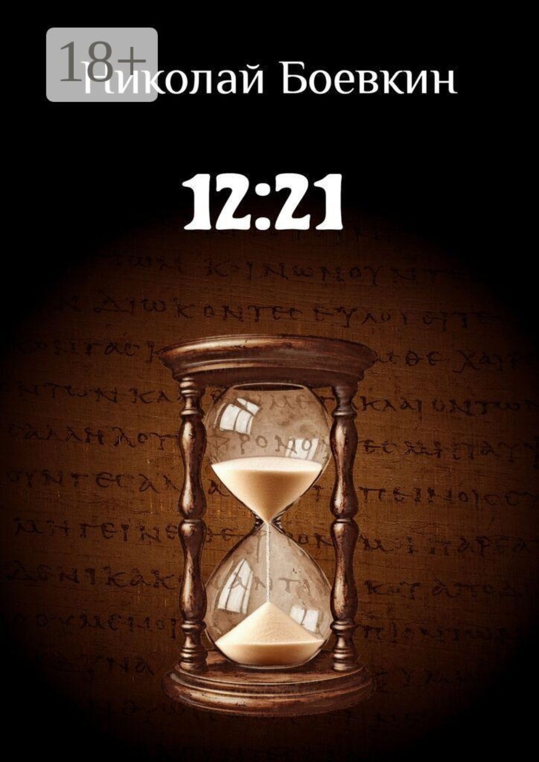 Обложка книги «12:21»