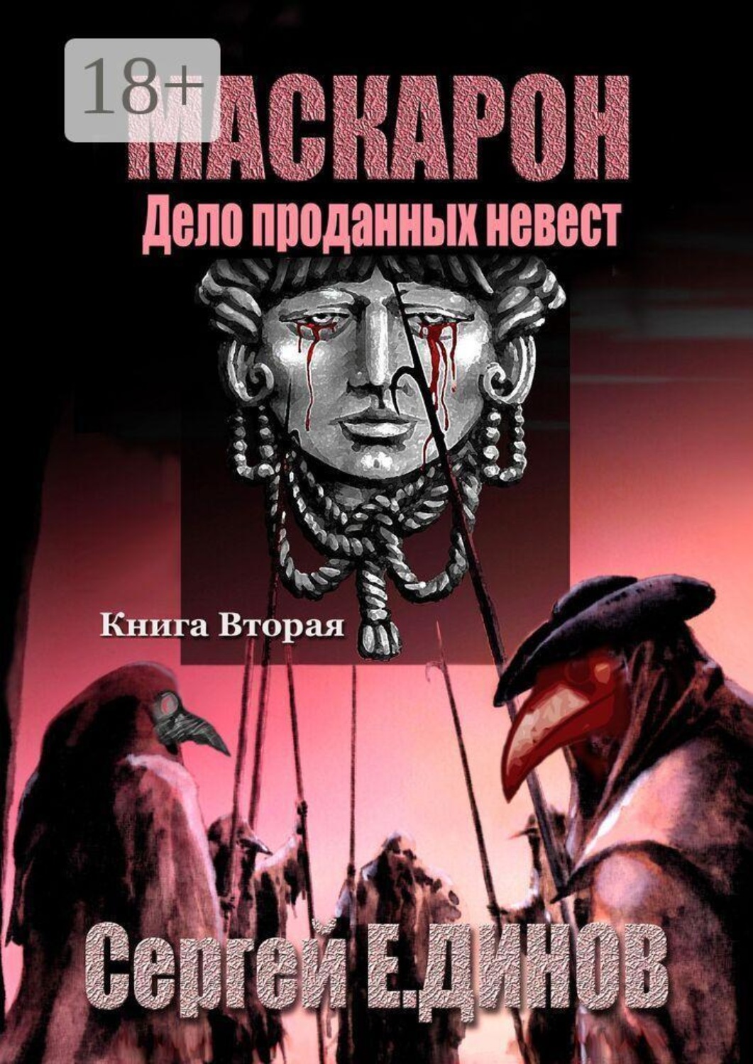 Обложка книги «Маскарон. Дело проданных невест»
