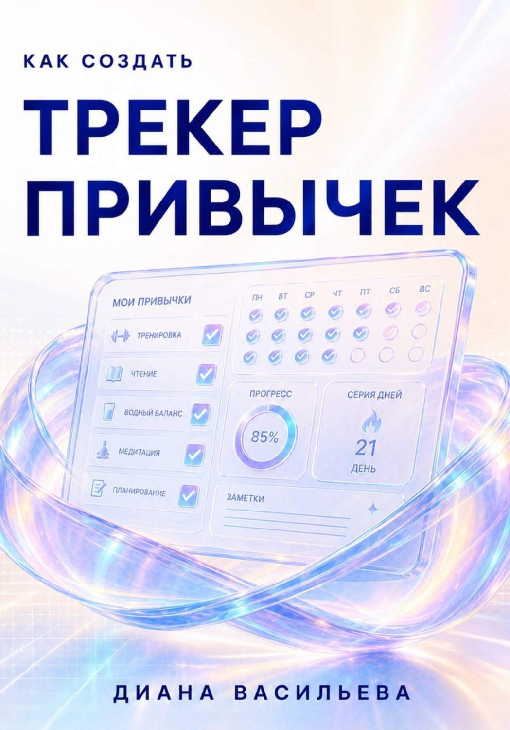 Обложка книги «Как создать трекер привычек»
