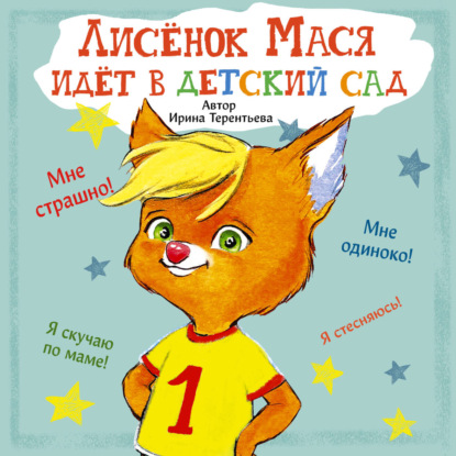 Обложка книги «Лисенок Мася идет в детский сад»