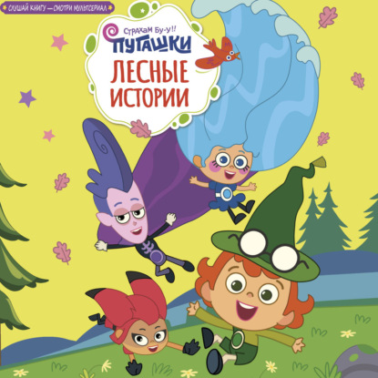 Обложка книги «Пугашки. Лесные истории»