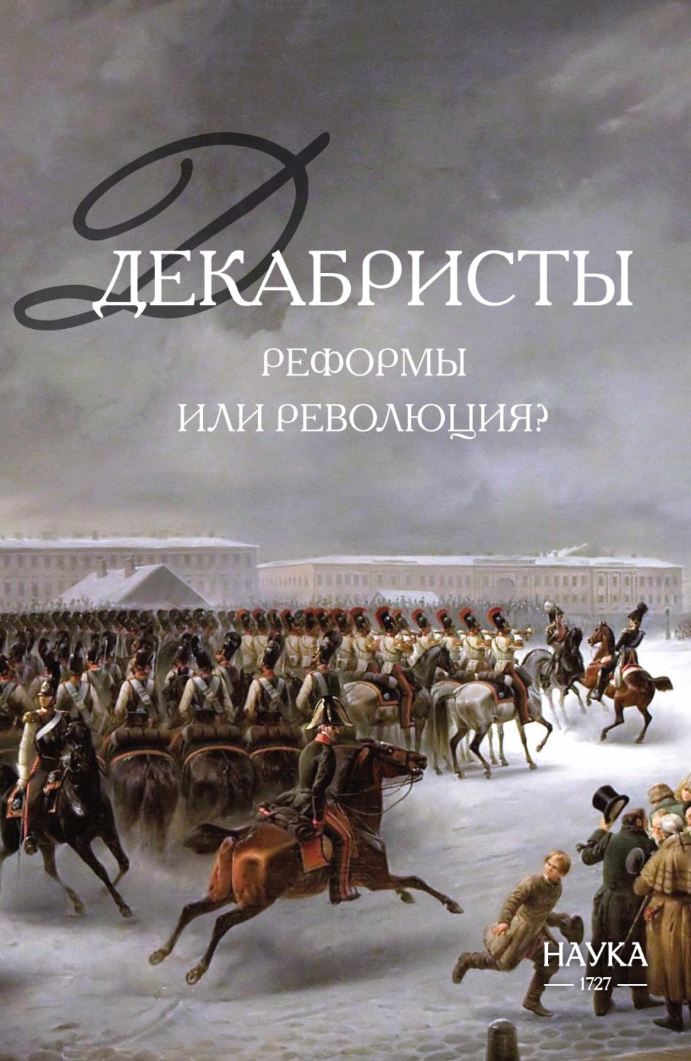 Обложка книги «Декабристы: реформы или революция?»