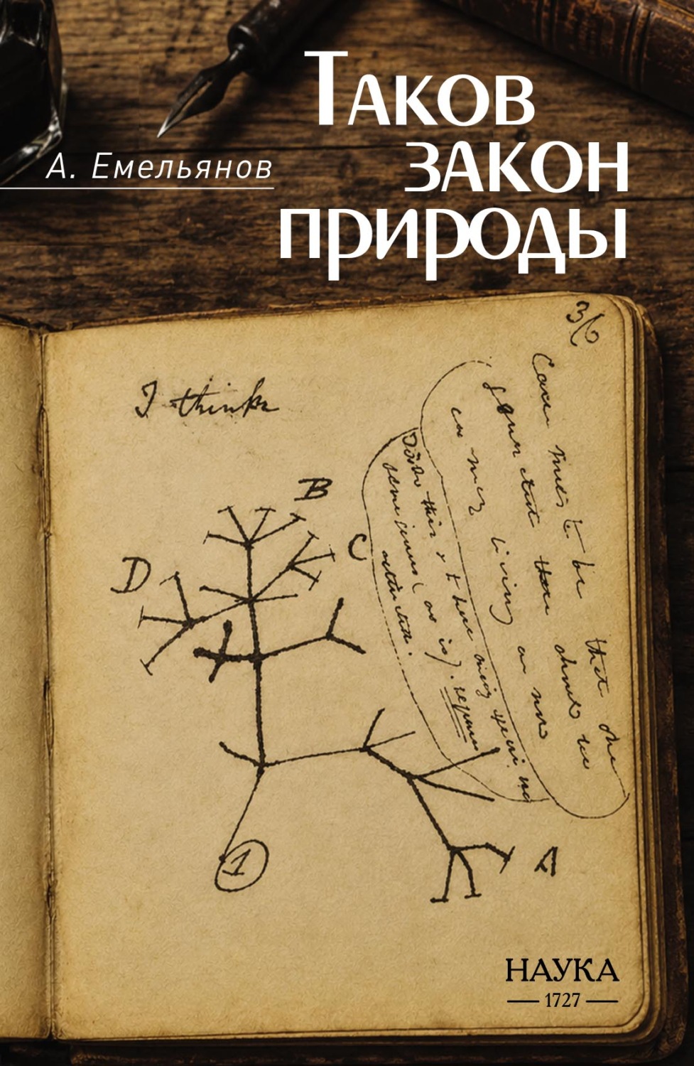 Обложка книги «Таков закон природы»