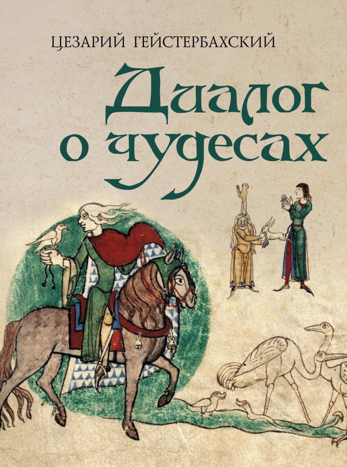 Обложка книги «Диалог о чудесах»