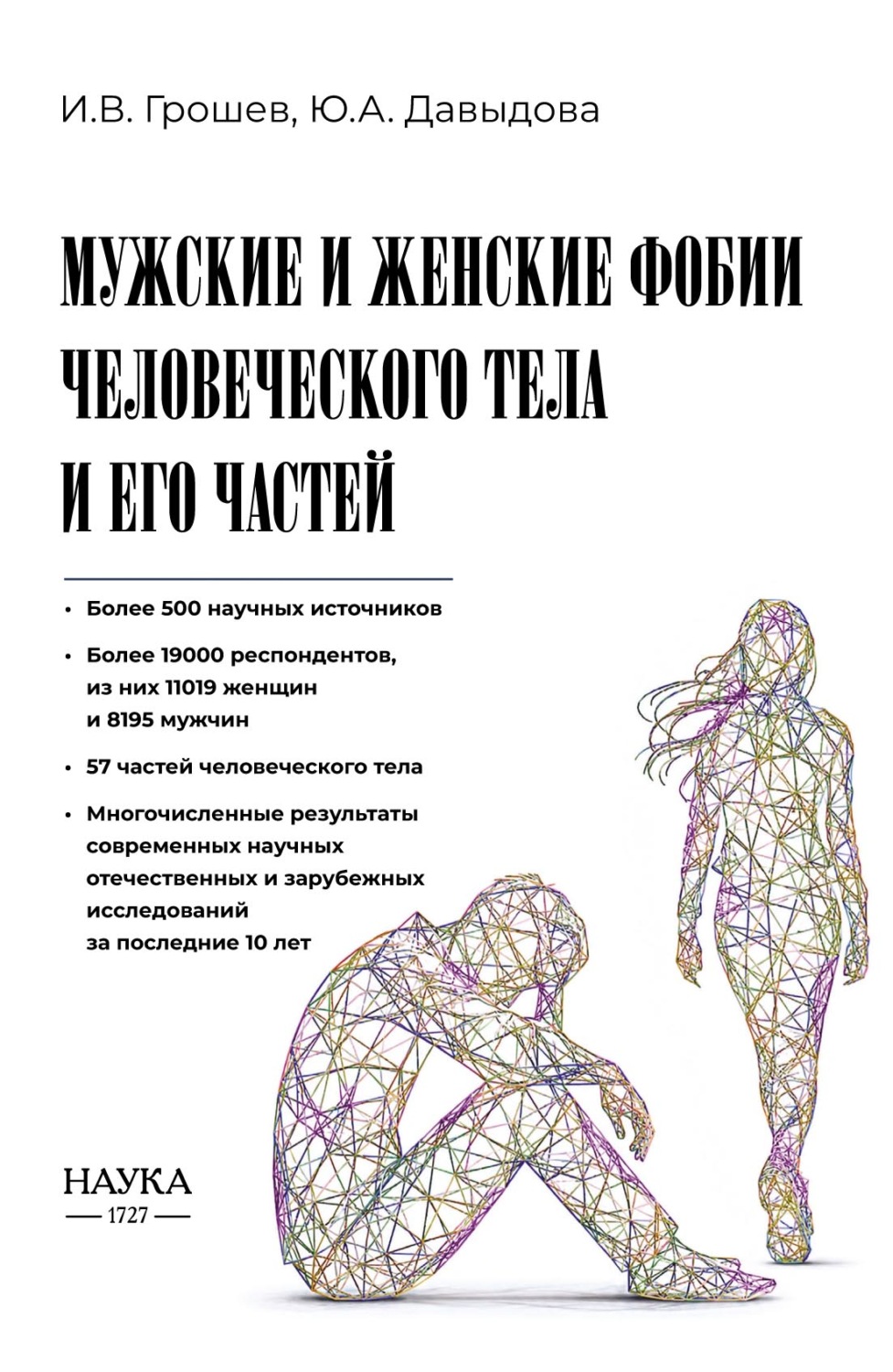 Обложка книги «Мужские и женские фобии человеческого тела и его частей»