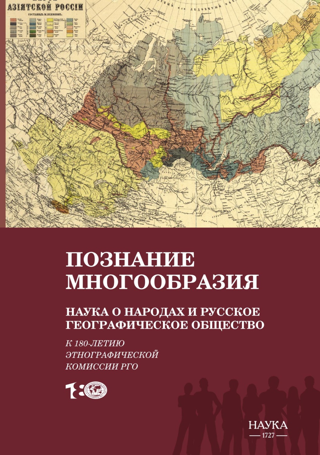 Обложка книги «Познание многообразия. Наука о народах и Русское географическое общество (к 180-летию Этнографической комиссии РГО)»