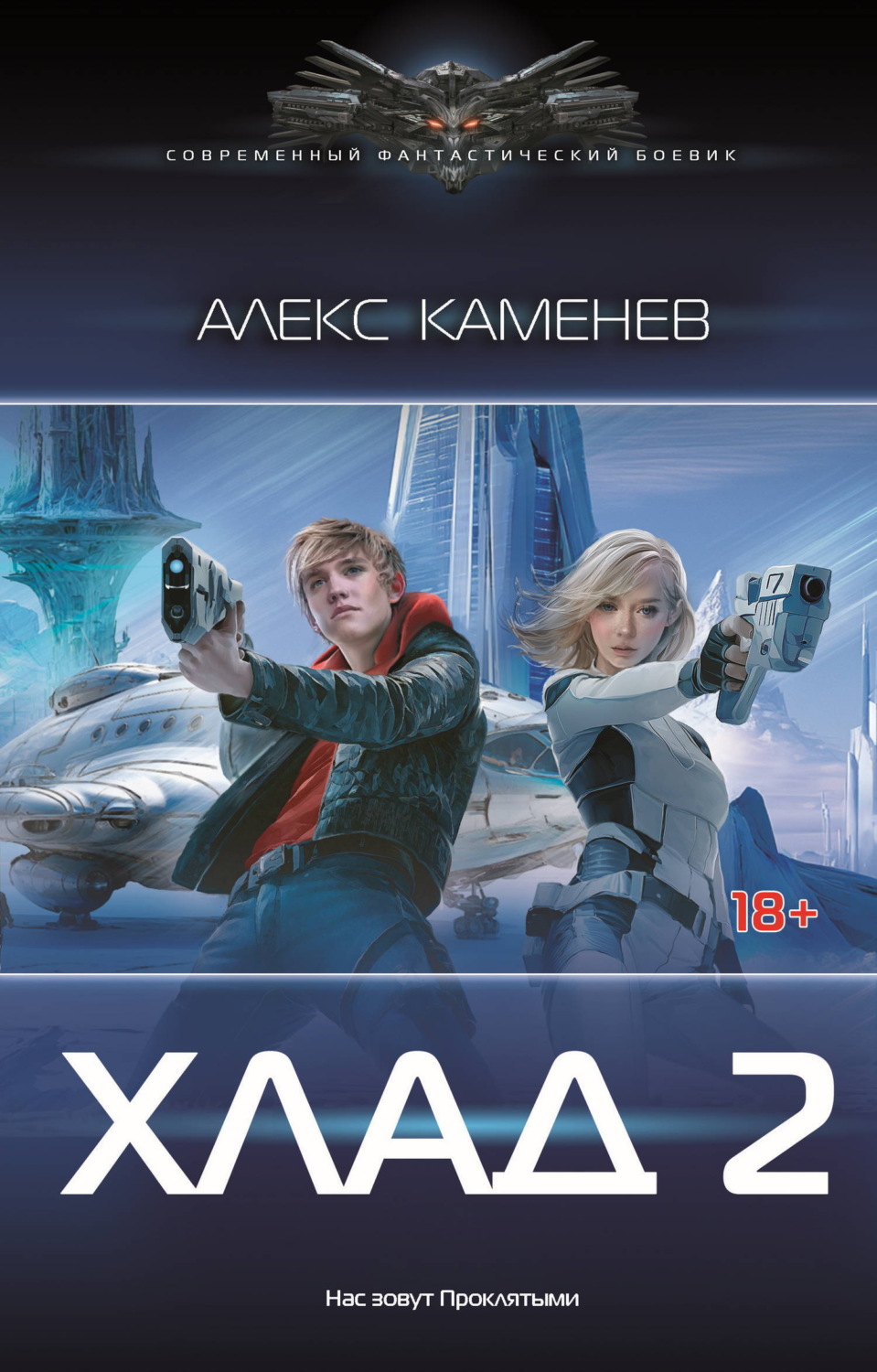 Обложка книги «Хлад – 2»
