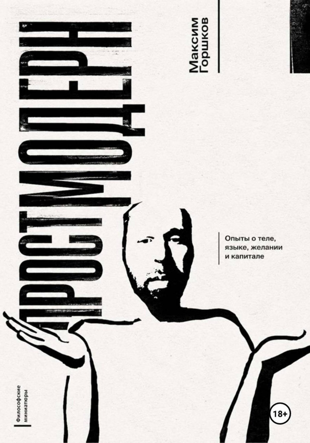 Обложка книги «Простмодерн»