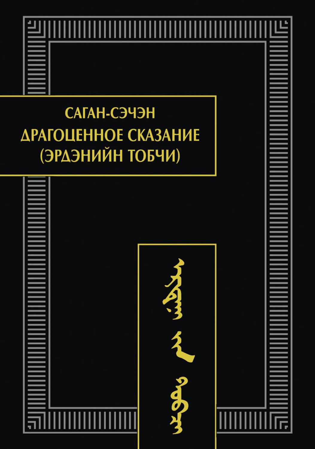 Обложка книги «Драгоценное сказание (Эрдэнийн тобчи)»