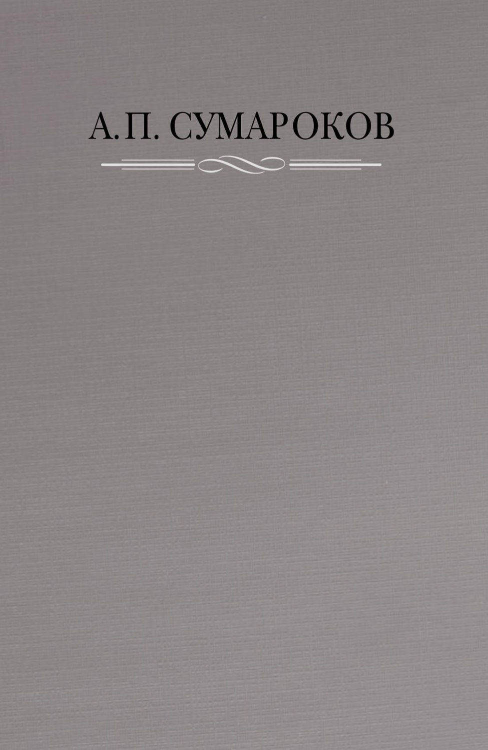 Обложка книги «Полное собрание сочинений в 8 томах. Том 1. Торжественные оды, похвальные слова, надписи и другие панегирические произведения. 1739–1776»
