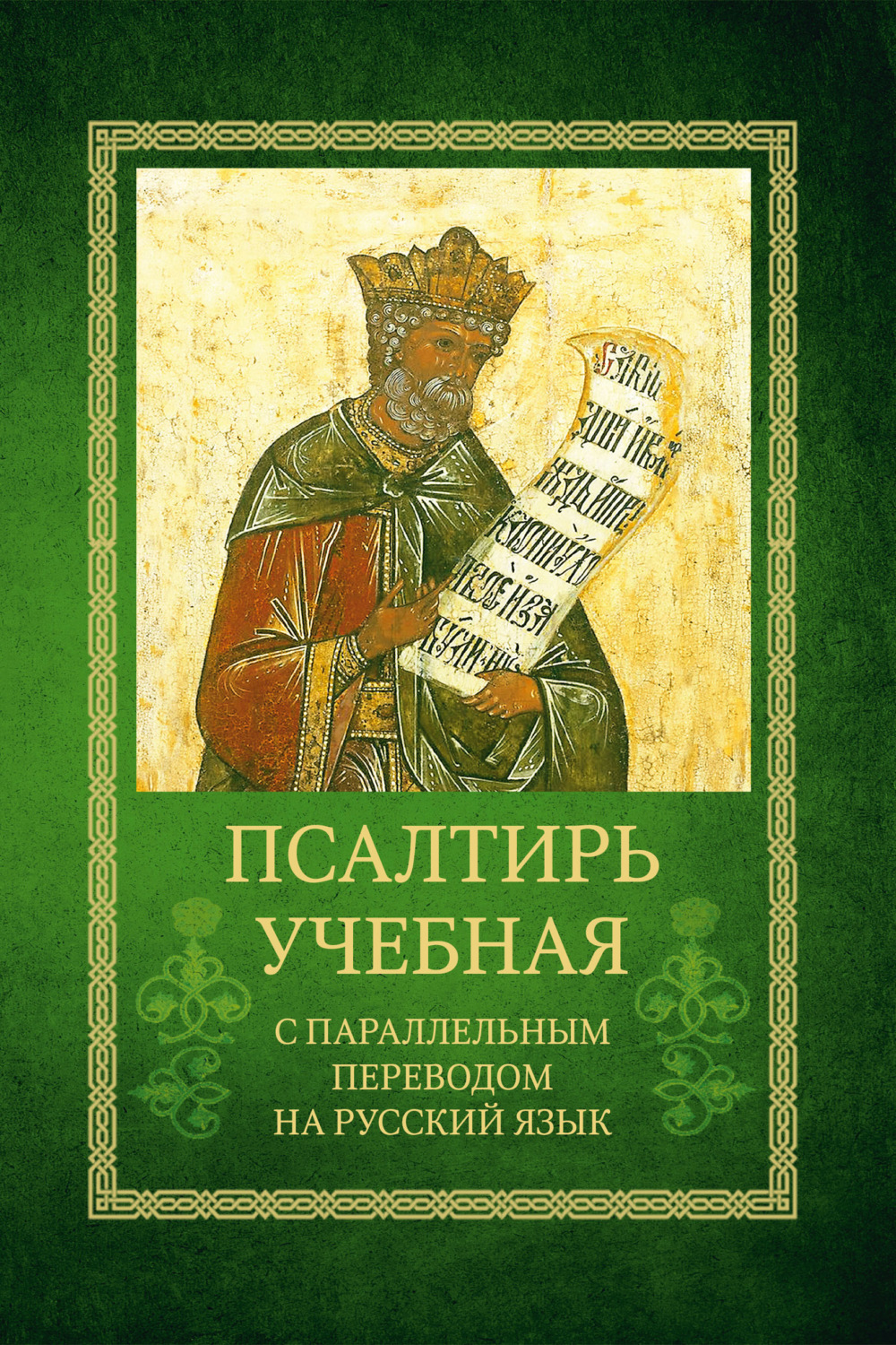 Обложка книги «Псалтирь учебная с параллельным переводом на русский язык Е.Н. и И.Н. Бируковых»