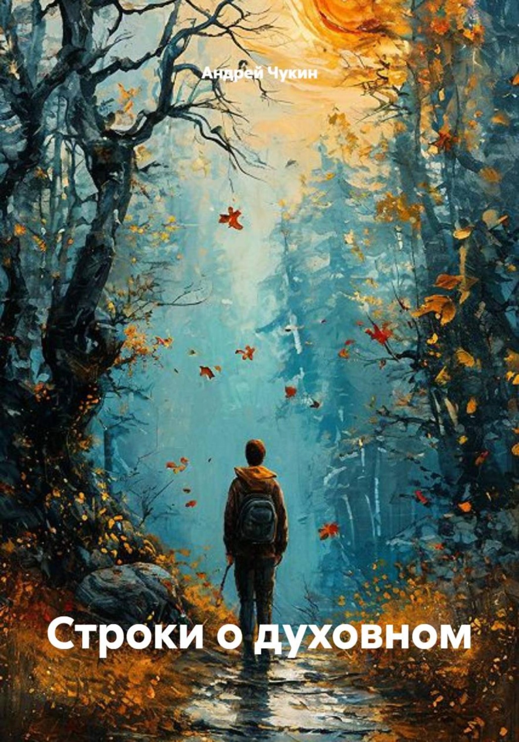 Обложка книги «Строки о духовном»