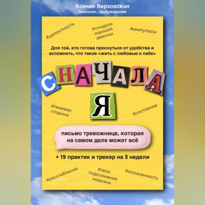 Обложка книги «Сначала Я»