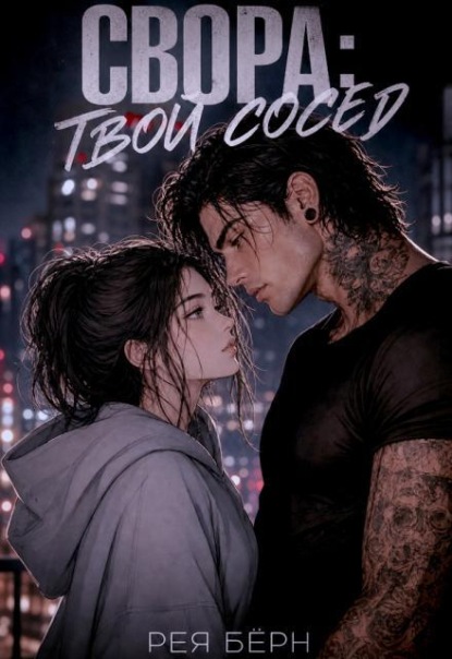 Обложка книги «Свора: Твой сосед»