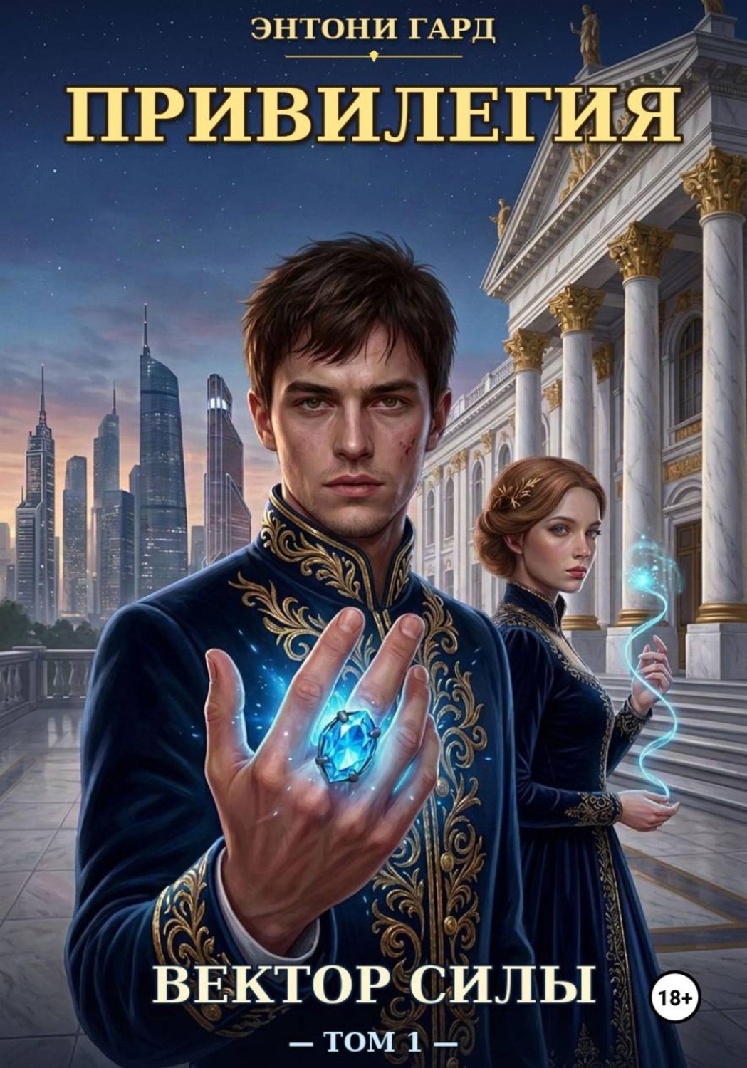 Обложка книги «Привилегия: Вектор силы»