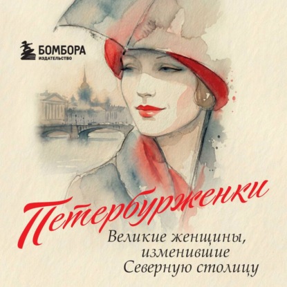 Обложка книги «Петербурженки. Великие женщины, изменившие Северную столицу»