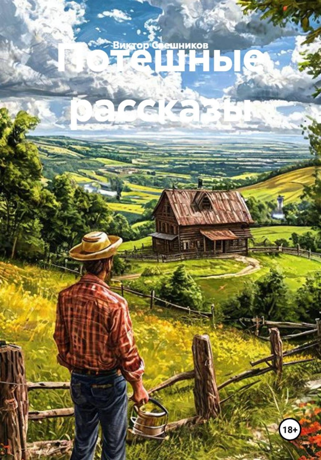 Обложка книги «Потешные рассказы»