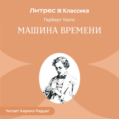 Обложка книги «Машина времени»