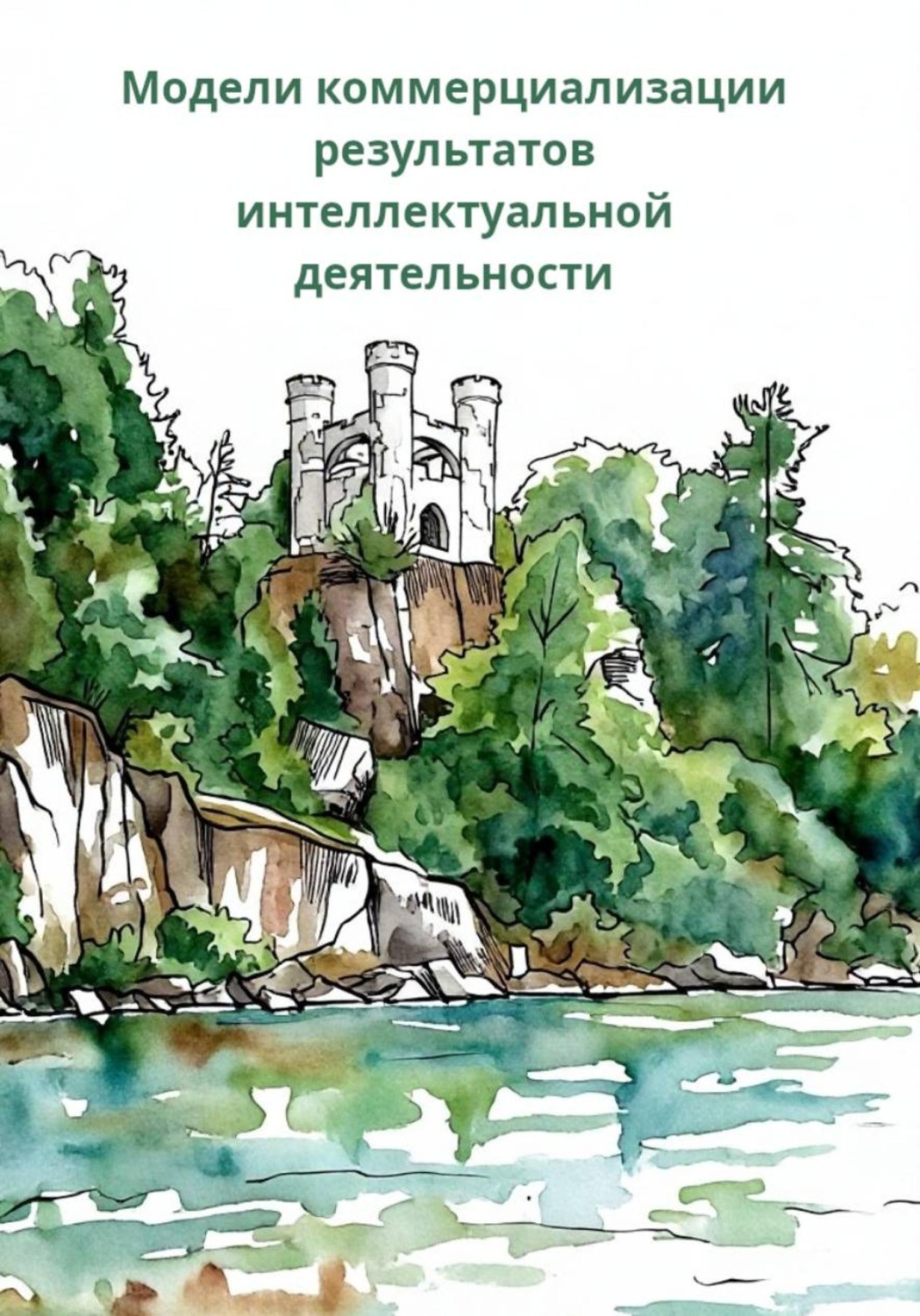 Обложка книги «Модели коммерциализации результатов интеллектуальной деятельности»
