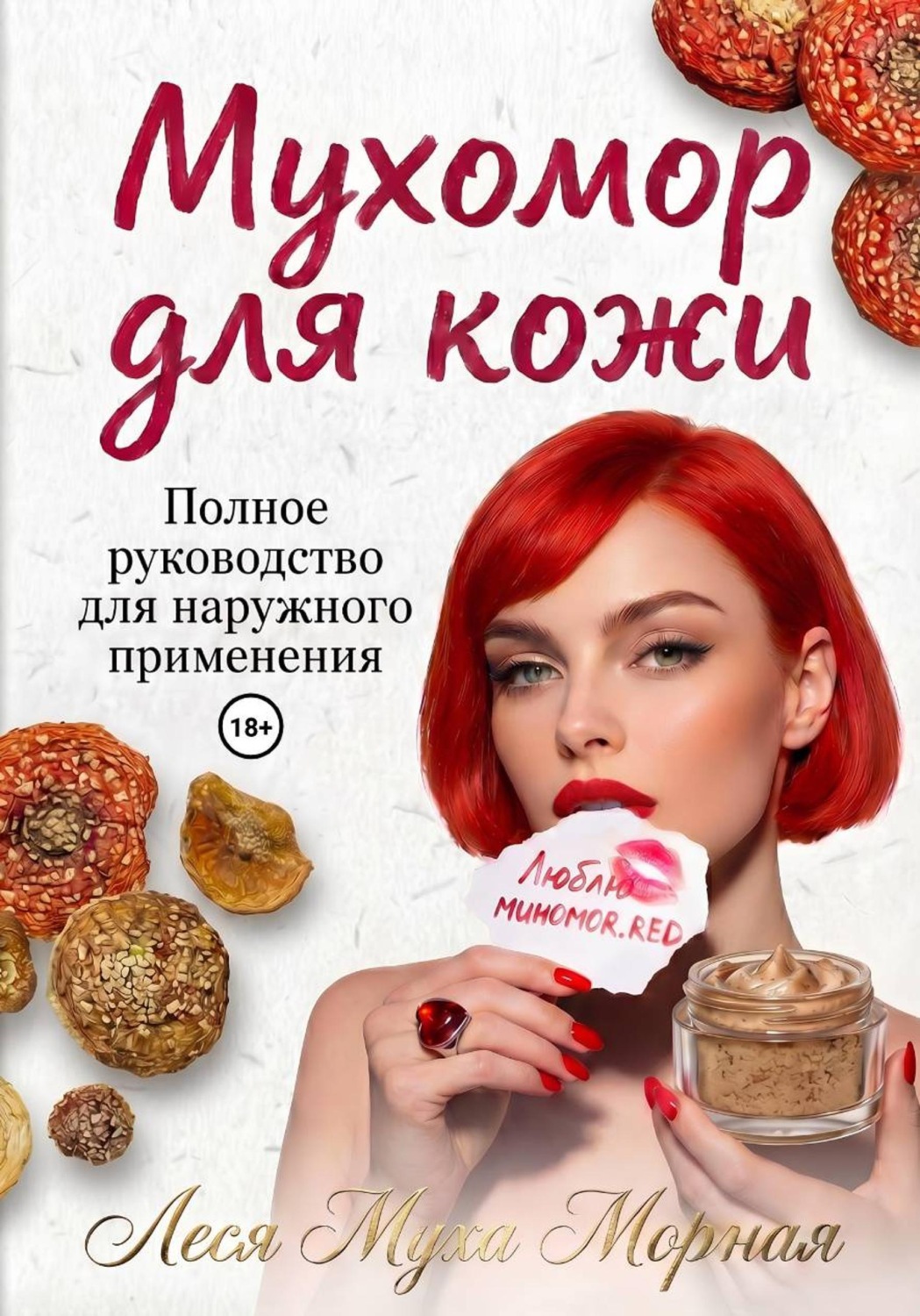 Обложка книги «Мухомор для кожи. Полное руководство для наружного применения»