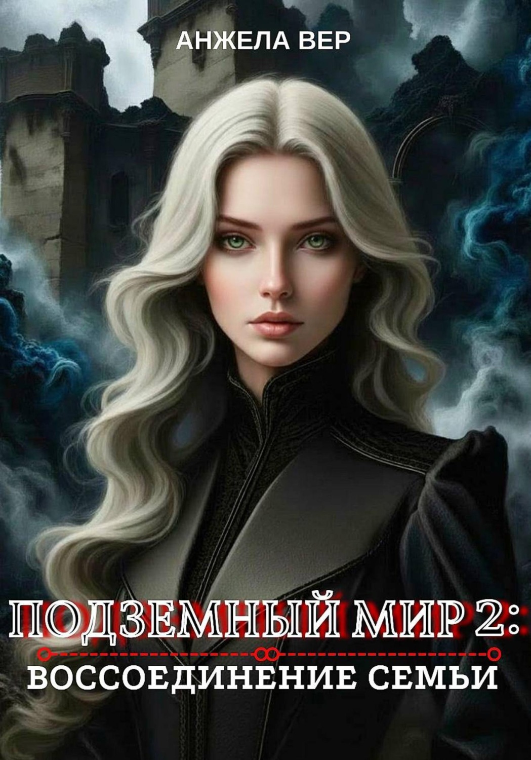 Обложка книги «Подземный мир 2. Воссоединение семьи»