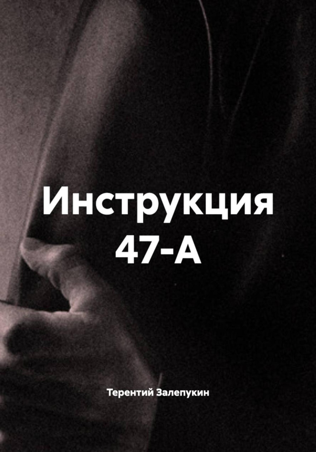 Обложка книги «Инструкция 47-А»