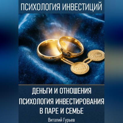 Обложка книги «Деньги и отношения: психология инвестирования в паре и семье»