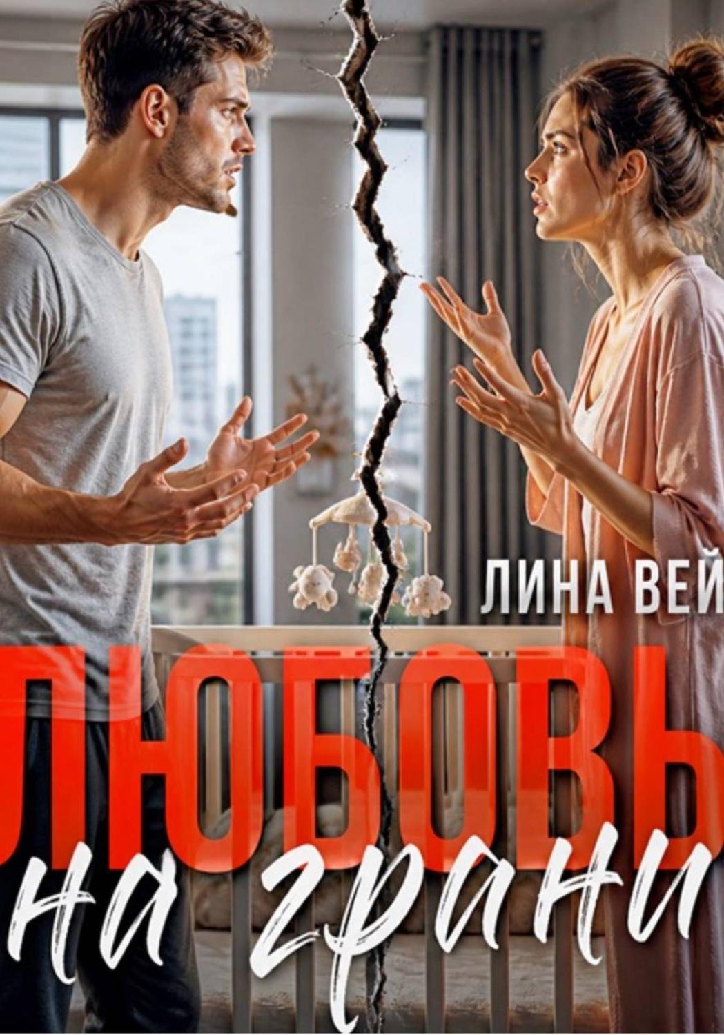 Обложка книги «Любовь на грани»
