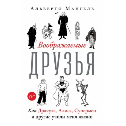 Обложка книги «Воображаемые друзья: Как Дракула, Алиса, Супермен и другие учили меня жизни»