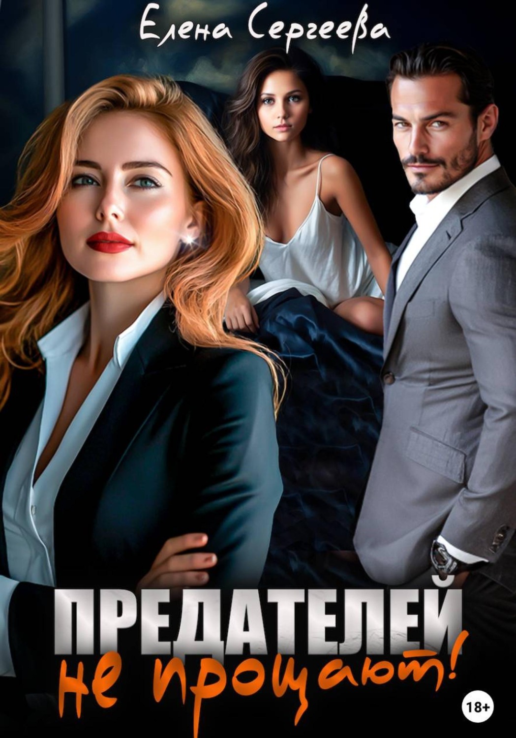 Обложка книги «Предателей не прощают!»