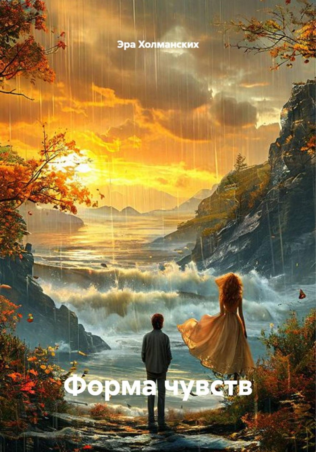 Обложка книги «Форма чувств»