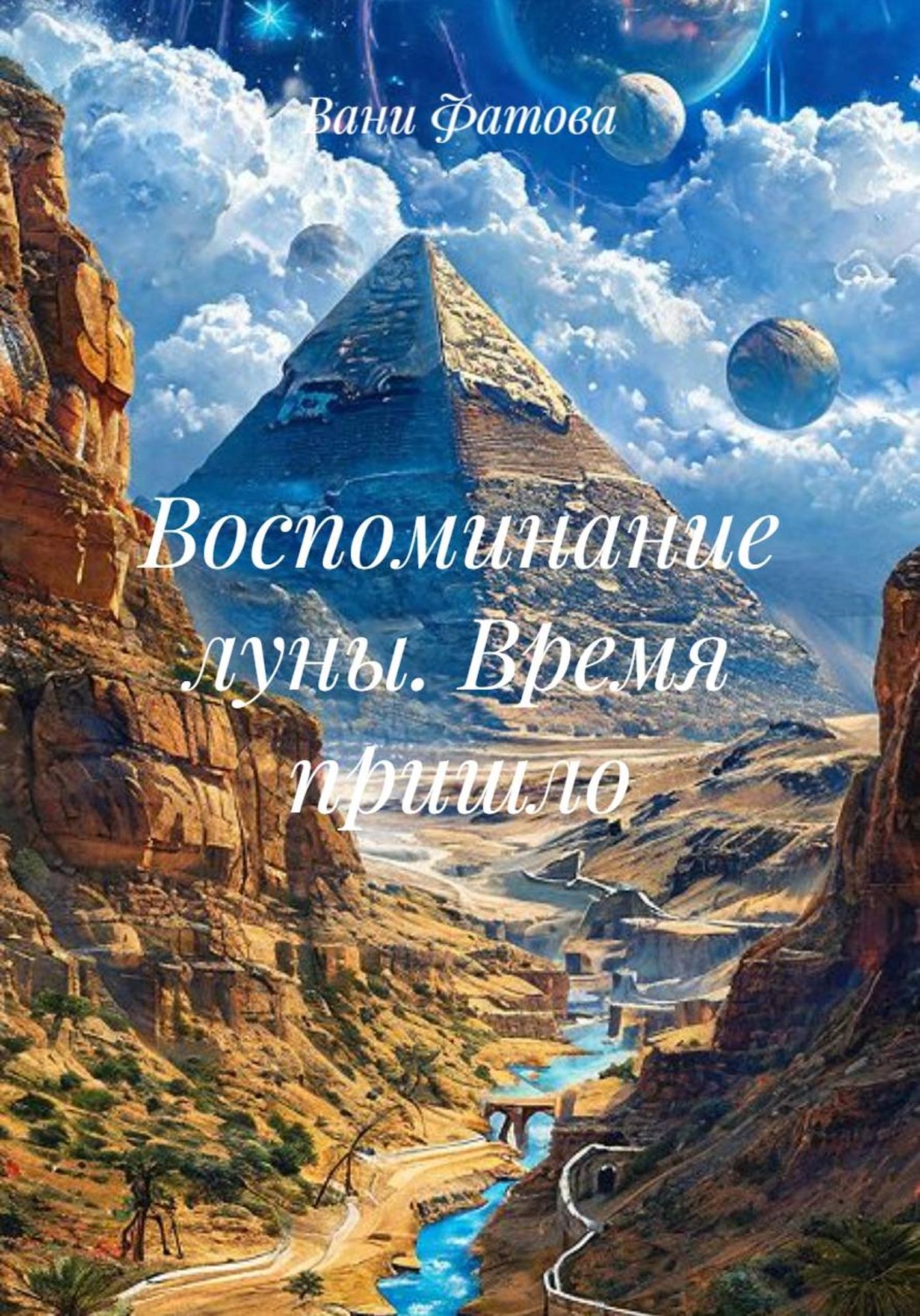 Обложка книги «Воспоминание луны. Время пришло»