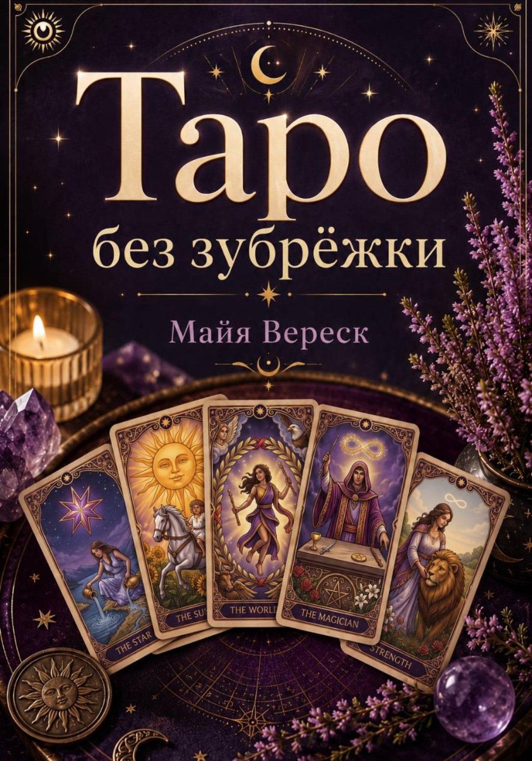 Обложка книги «Таро без зубрёжки. Как читать карты, а не вспоминать значения»