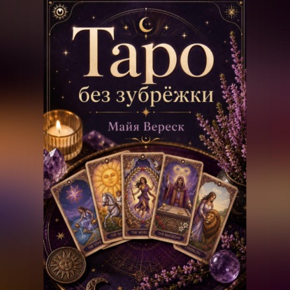 Обложка книги «Таро без зубрёжки. Как читать карты, а не вспоминать значения.»