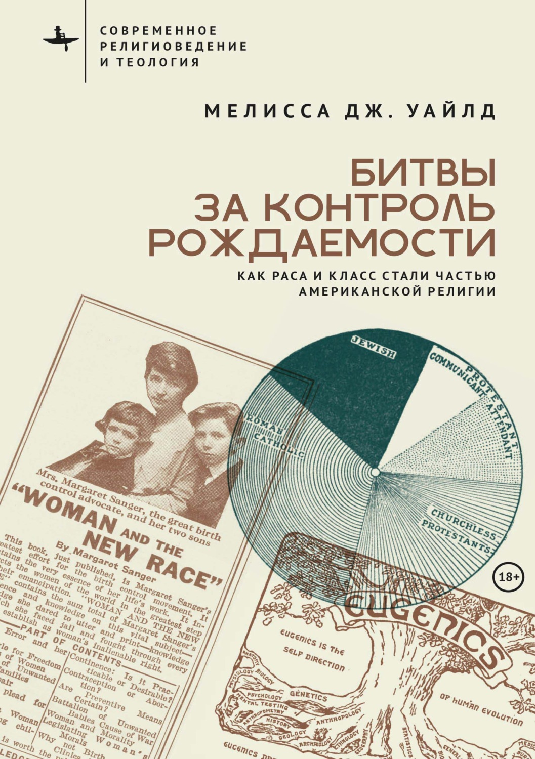 Обложка книги «Битвы за контроль рождаемости. Как раса и класс стали частью американской религии»