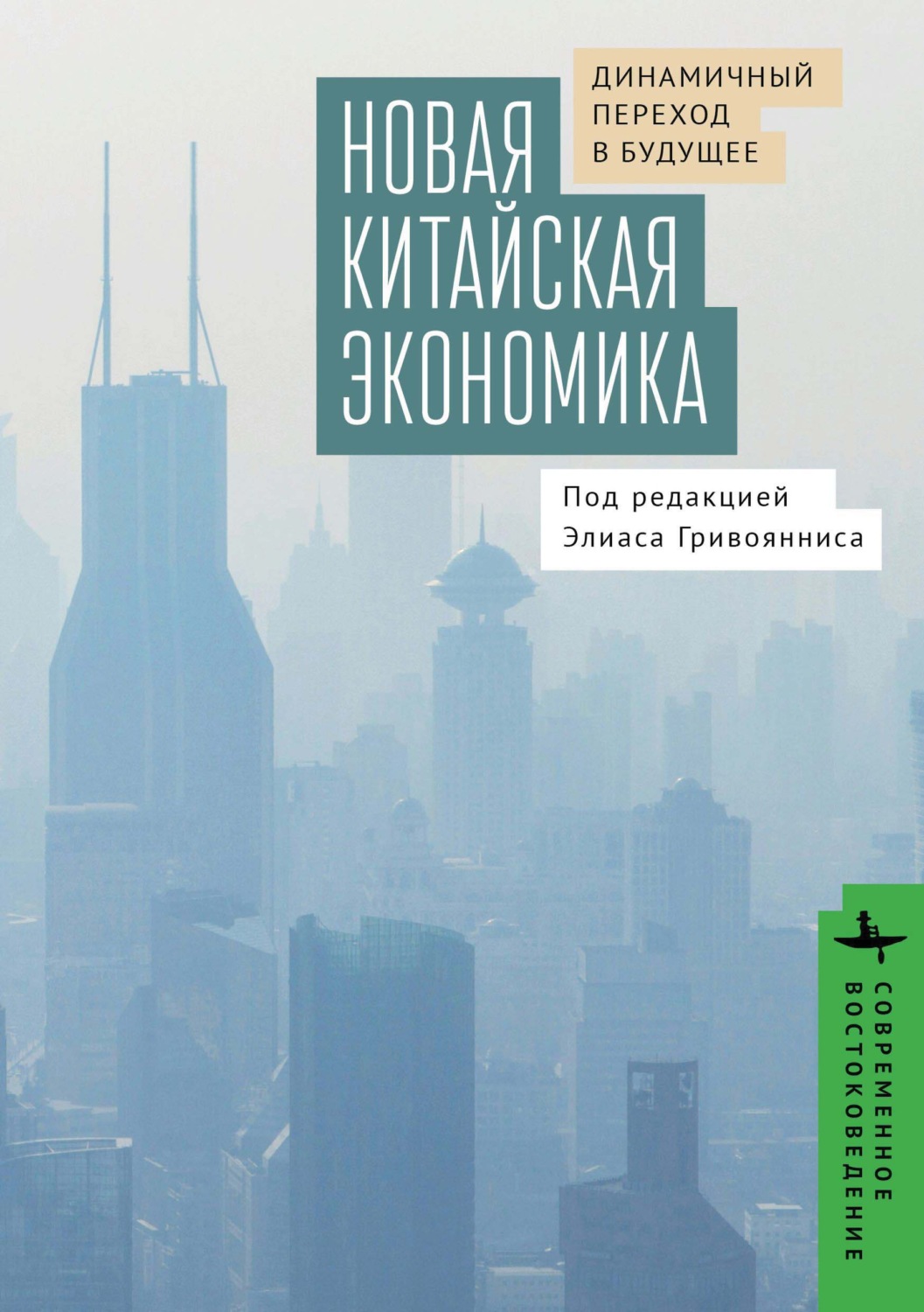 Обложка книги «Новая китайская экономика. Динамичный переход в будущее»