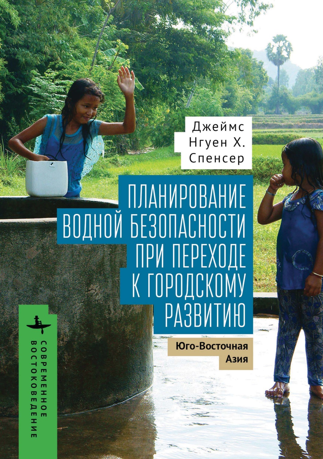 Обложка книги «Планирование водной безопасности при переходе к городскому развитию. Юго-Восточная Азия»