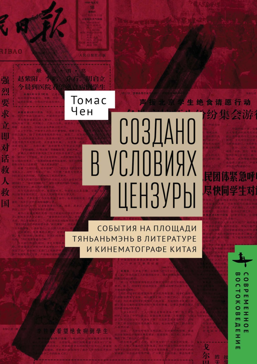 Обложка книги «Создано в условиях цензуры: события на площади Тяньаньмэнь в литературе и кинематографе Китая»
