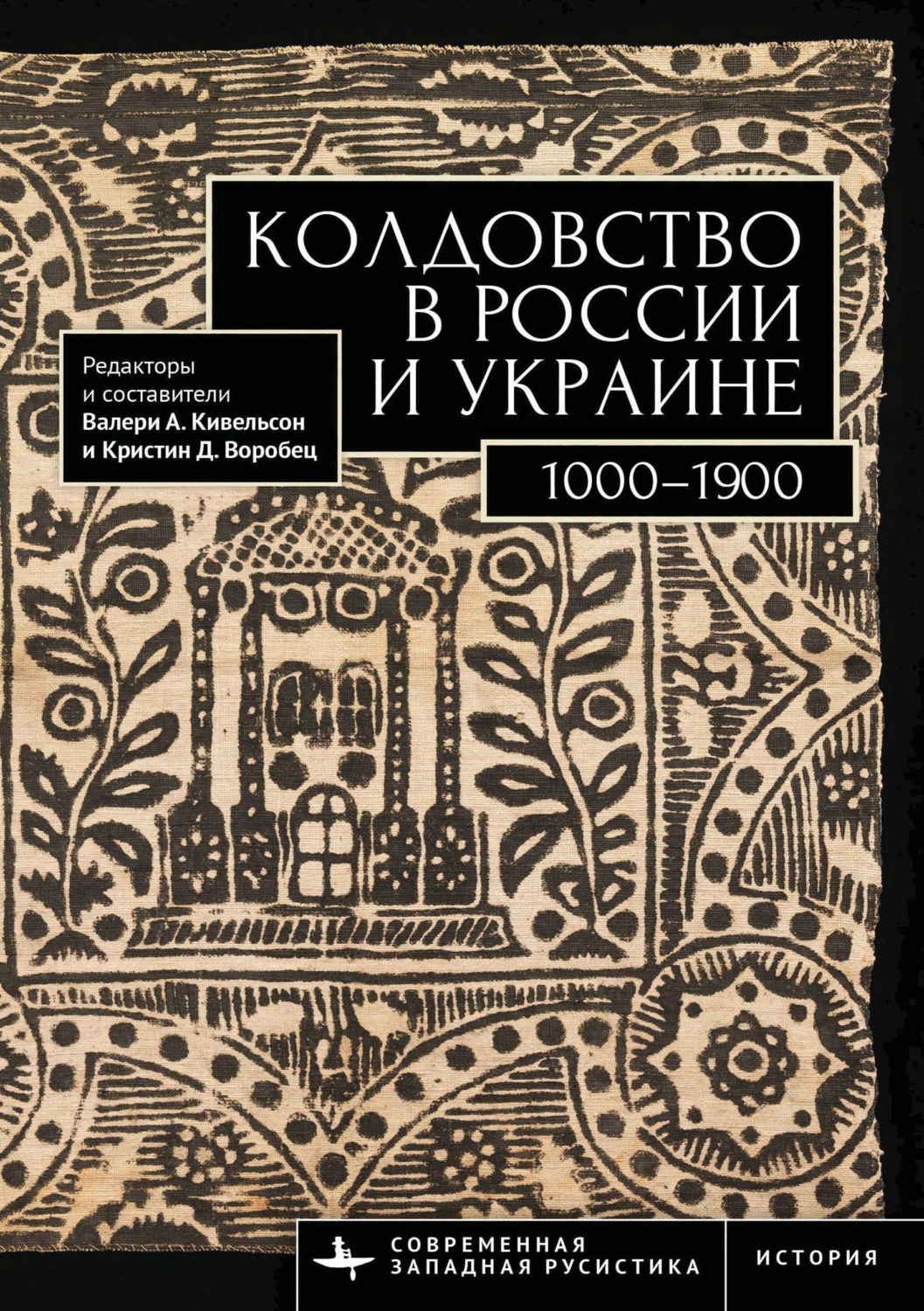 Обложка книги «Колдовство в России и Украине. 1000–1900. Хрестоматия»