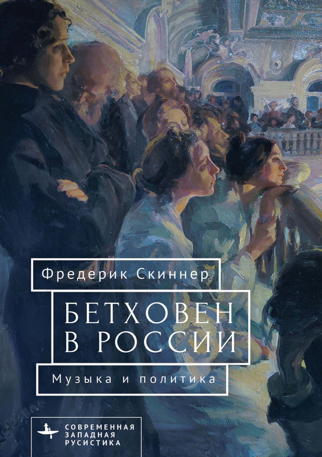 Обложка книги «Бетховен в России: музыка и политика»