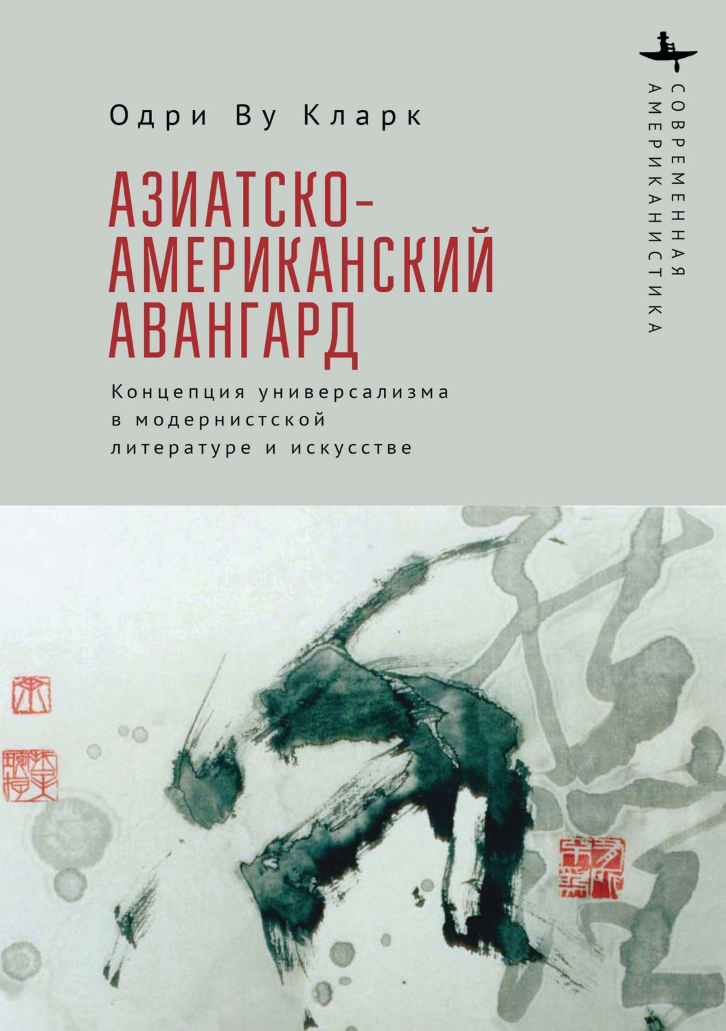 Обложка книги «Азиатско-американский авангард. Концепция универсализма в модернистской литературе и искусстве»
