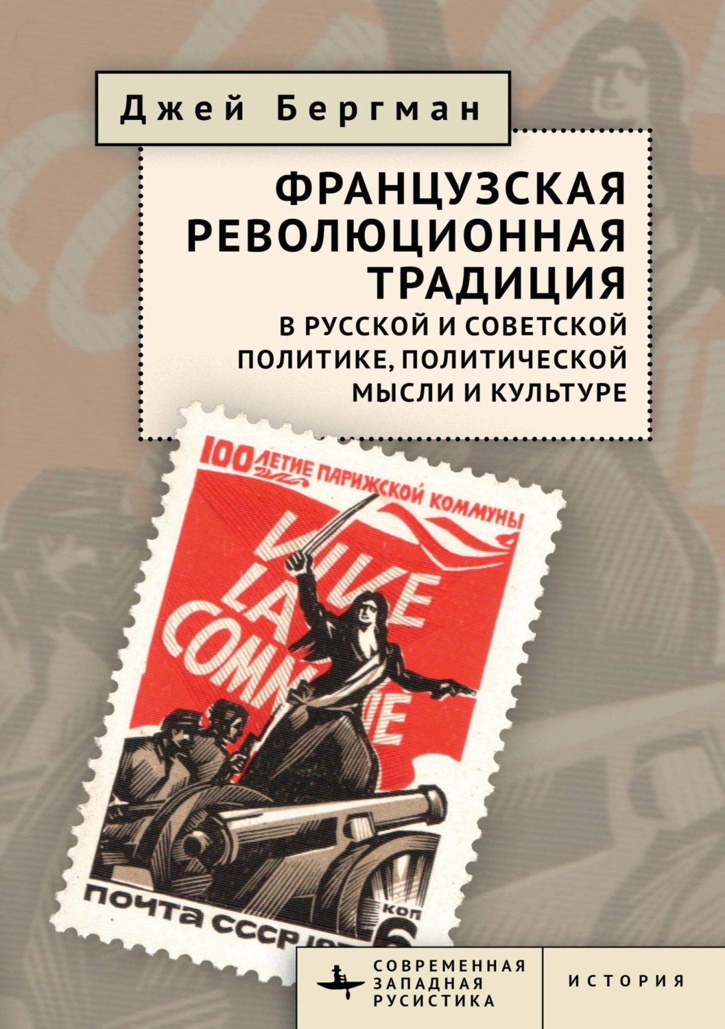 Обложка книги «Французская революционная традиция в русской и советской политике, политической мысли и культуре»