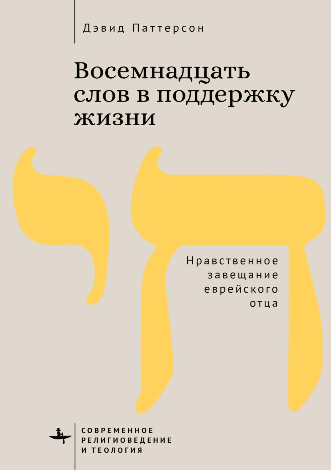 Обложка книги «Восемнадцать слов в поддержку жизни. Нравственное завещание еврейского отца»